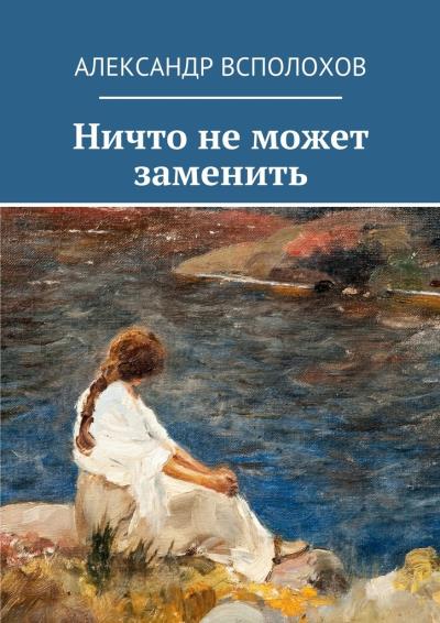 Книга Ничто не может заменить (Александр Всполохов)